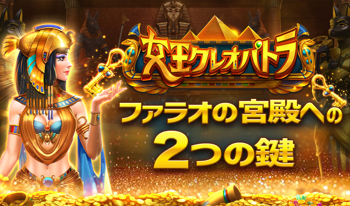 ファラオの宮殿への２つの鍵 - 女王クレオパトラ