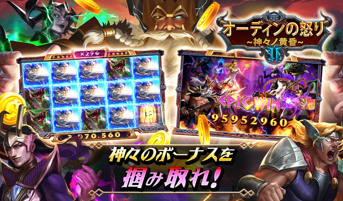 神々のボーナスを掴み取れ！