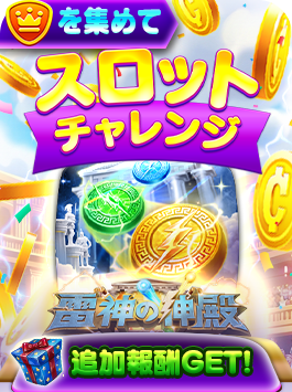 スロットチャレンジ - 雷神の神殿