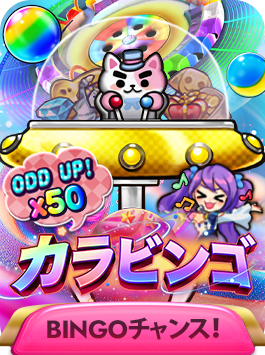 カラビンゴ - BINGOチャンス！