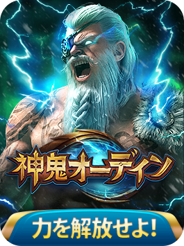 神鬼オーディン