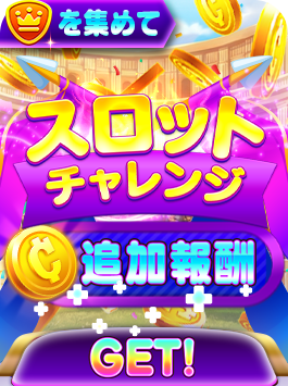 スロットチャレンジ