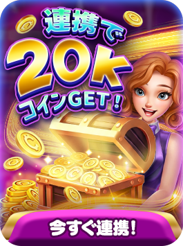 連携で20,000コインGET！