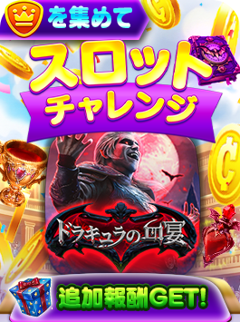 スロットチャレンジ - ドラキュラの血宴