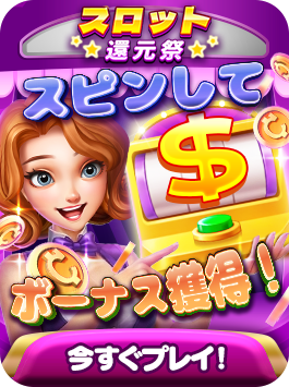 スロット還元祭