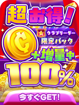 クラブリーダー限定パック