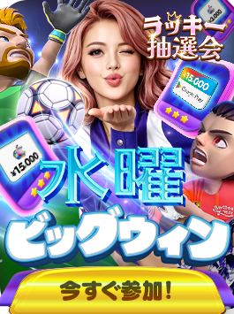 ラッキー抽選会 シーズン28