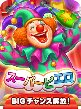 スーパーピエロ