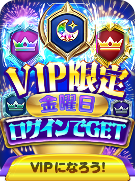 VIP限定週間報酬