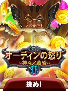 オーディンの怒り～神々ノ黄昏～Ⅱ