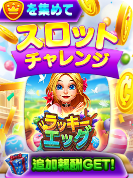 スロットチャレンジ - ラッキーエッグ