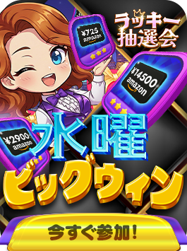 ラッキー抽選会 シーズン25