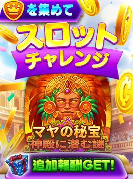 スロットチャレンジ - マヤの秘宝～神殿に潜む謎～
