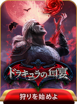 ドラキュラの血宴