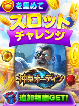 スロットチャレンジ-神鬼オーディン