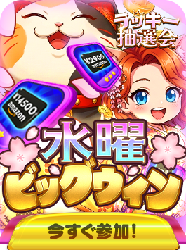 ラッキー抽選会 シーズン19