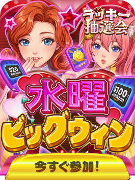 ラッキー抽選会 シーズン12