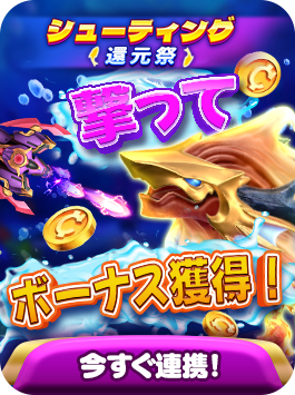 シューティング還元祭