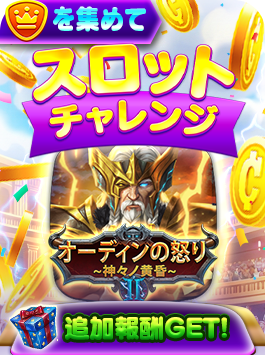 スロットチャレンジ - オーディンの怒りⅡ~神々ノ黄昏~