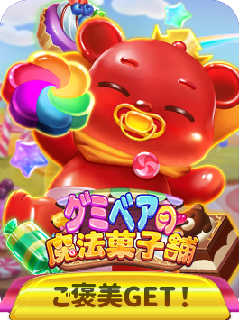 グミベアの甘いボーナスを解放！