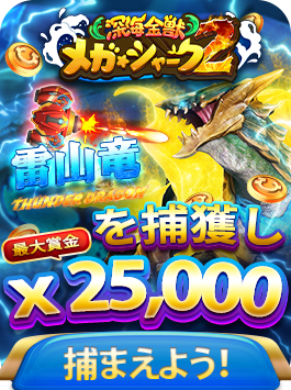 メガシャーク2