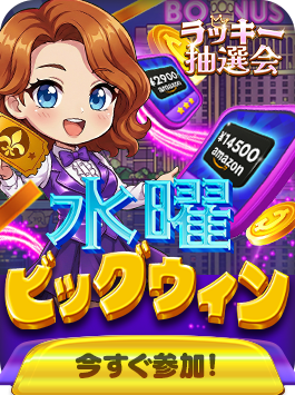 ラッキー抽選会 シーズン24