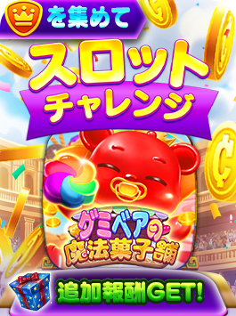 スロットチャレンジ - グミベアの魔法菓子舗