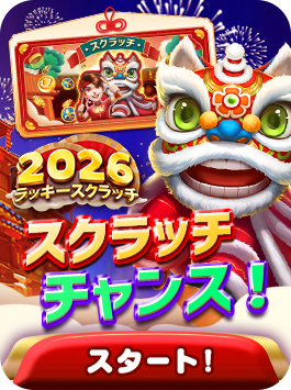 2026 ラッキー スクラッチ