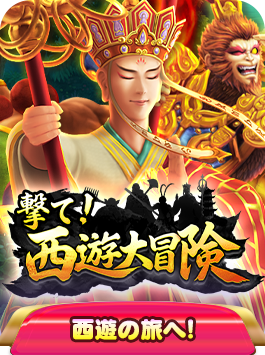 撃て！西遊大冒険