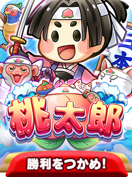 鬼を討て！桃太郎！