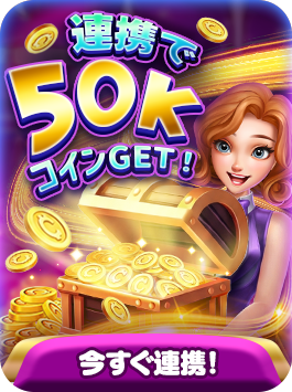 連携で50,000コインGET！